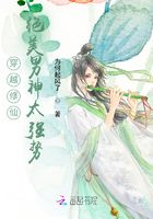 穿越修仙：絕美男神太強勢在線閱讀
