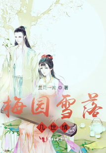 梅園雪落幾世情