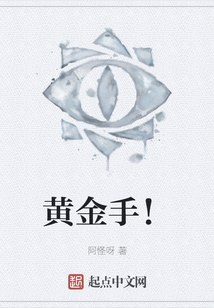 黃金手！