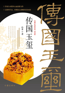 傳國玉璽