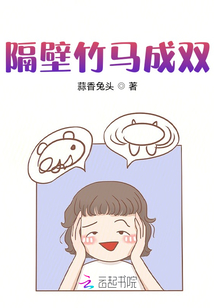 隔壁竹馬成雙