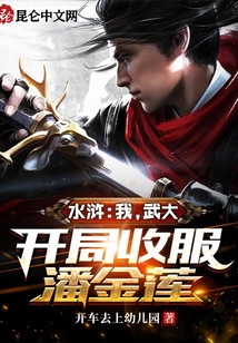 水滸：我，武大，開局收服潘金蓮