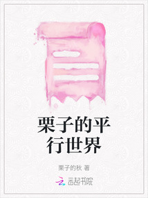 栗子的平行世界