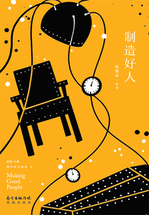 制造好人(現(xiàn)代性五面孔·第三輯)