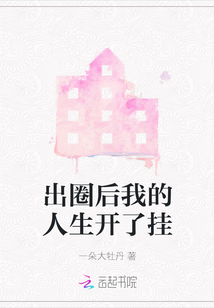 出圈后我的人生開了掛