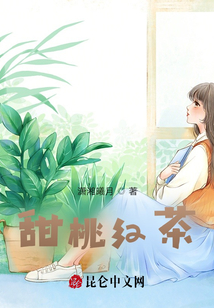 甜桃紅茶