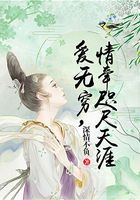 愛無窮，情牽咫尺天涯在線閱讀