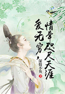 愛無窮，情牽咫尺天涯
