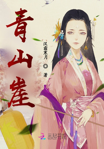 青山崖