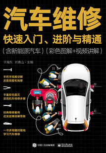 汽車維修快速入門、進階與精通