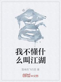 我不懂什么叫江湖