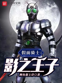 假面骑士：影之王子在线阅读