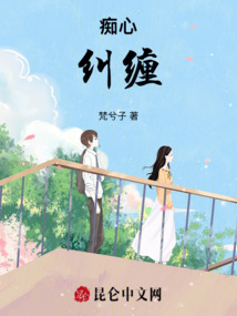 癡心糾纏