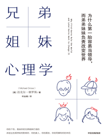 兄弟姐妹心理學(xué)