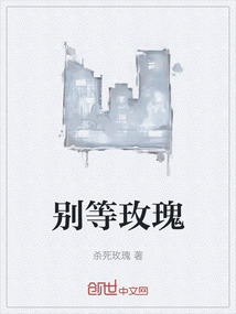 別等玫瑰