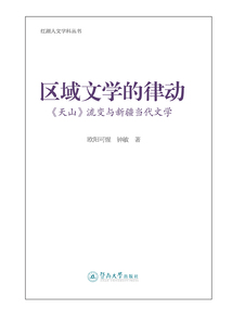 區域文學的律動：《天山》流變與新疆當代文學