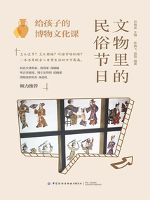 給孩子的博物文化課：文物里的民俗節日