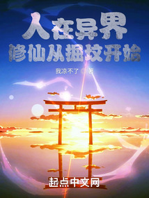 人在異界，修仙從掘墳開始