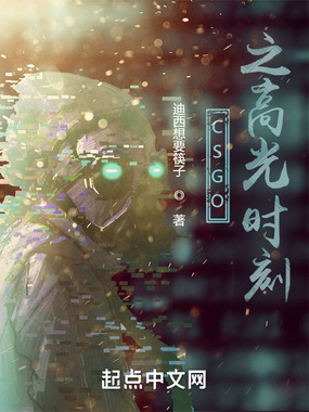 CSGO之高光时刻最新章节-CSGO之高光时刻最新章节无弹窗全文阅读-QQ阅读女生网