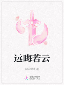 遠晦若云
