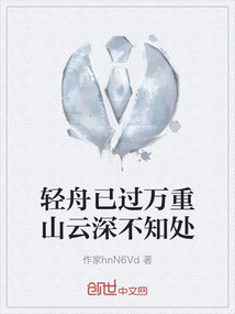 輕舟已過萬重山云深不知處