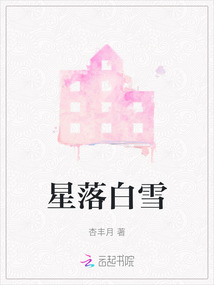 星落白雪