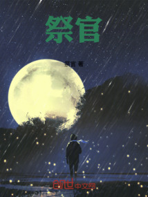 祭官