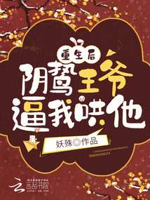 重生后,陰鷙王爺逼我哄他