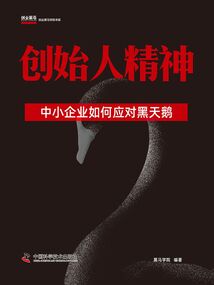 創(chuàng)始人精神:中小企業(yè)如何應(yīng)對(duì)黑天鵝