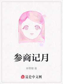 參商記月