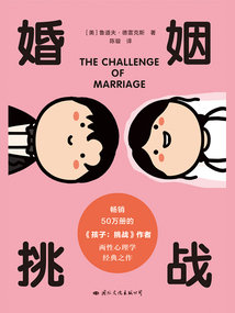 婚姻：挑戰