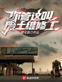 你管這叫廢土維修工?