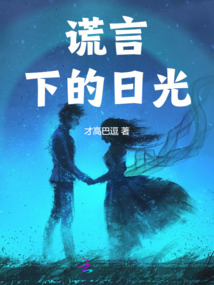 謊言下的日光