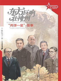 東方巨響壯神州：“兩彈一星”故事（革命精神譜·紅色故事書系）
