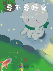 要不要睡覺