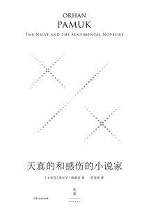 天真的和感伤的小说家(珍藏版)