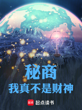 秘商:我真不是财神在线阅读