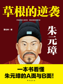 草根的逆襲：朱元璋