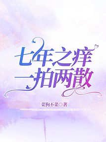 七年之癢，一拍兩散
