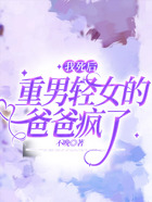 我死后重男輕女的爸爸瘋了在線閱讀