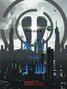 末日終結手冊