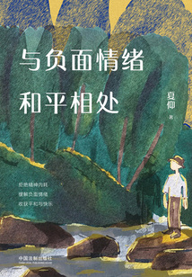與負面情緒和平相處