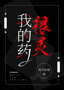 我的藥很靈