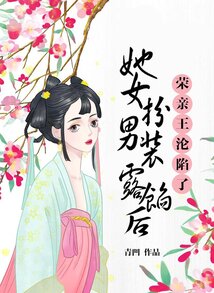 她女扮男裝露餡后,榮親王淪陷了
