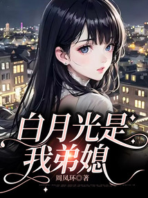 白月光是我弟媳