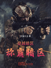 穿越暗區稱霸暗區
