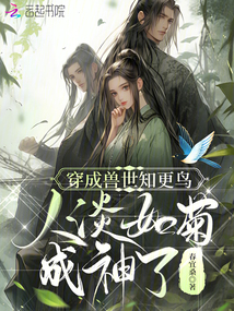 穿成獸世知更鳥(niǎo),,人淡如菊成神了
