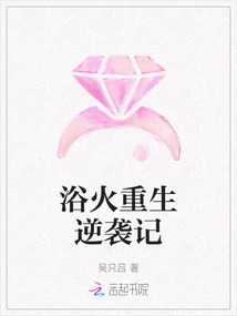 浴火重生逆襲記