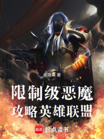 限制級惡魔攻略英雄聯盟
