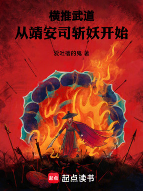 横推武道:从靖安司斩妖开始在线阅读